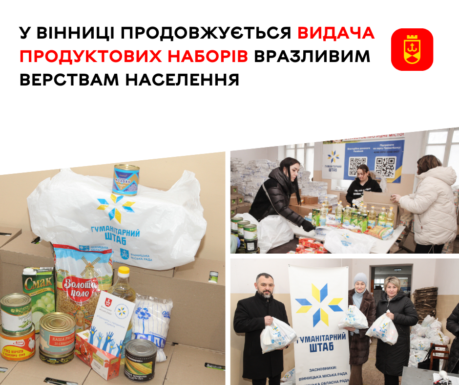 У Вінниці продовжується видача продуктових наборів вразливим верствам населення, організована департаментом соціальної політики ВМР та Міжрегіональним координаційним гуманітарним штабом